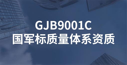 GJB9001C國軍標質(zhì)量體系資質(zhì)