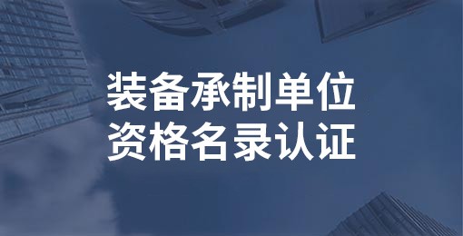 裝備承制單位資格名錄認證